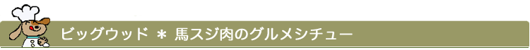 馬スジ肉のグルメシチュー