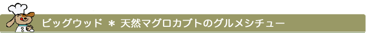 馬スジ肉のグルメシチュー