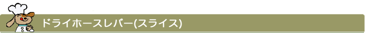 【Diara】国産ホースレバードライ(スライス)