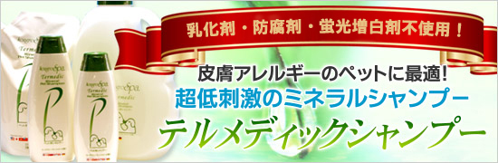 テルメディックシャンプー